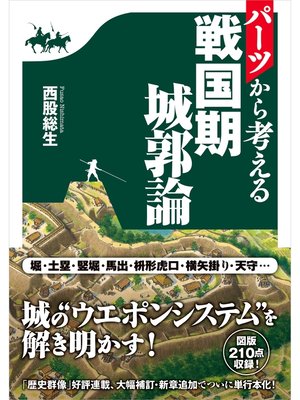 cover image of パーツから考える戦国期城郭論